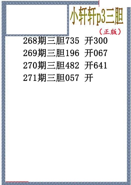 小轩轩三胆