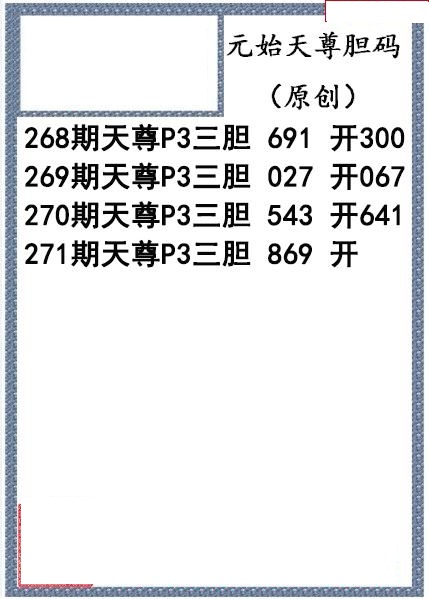 元始天尊胆码图