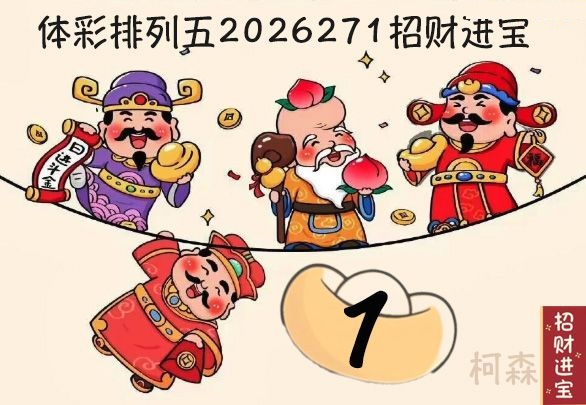 招财进宝胆码图