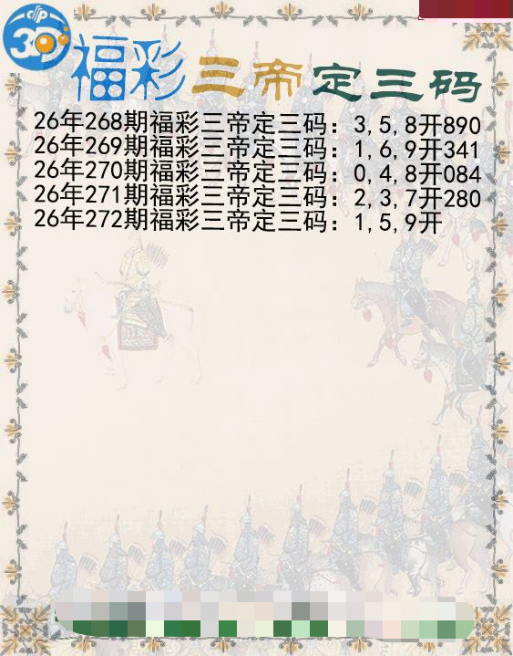 福彩三帝定三码