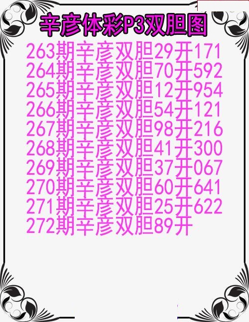 辛彦体彩双胆图