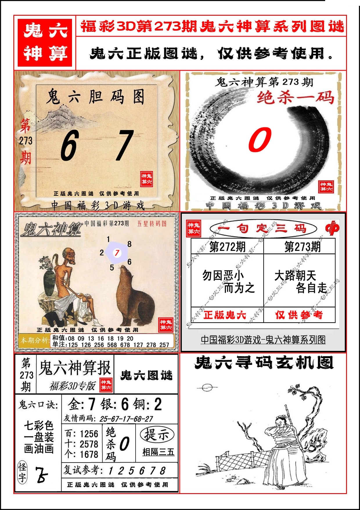 鬼六神算系列图/></a> </p></div>
</div>

<div class=