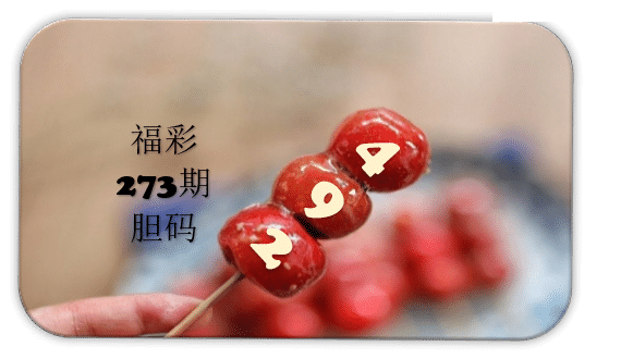 串串胆码图