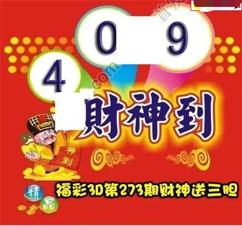 财神送胆