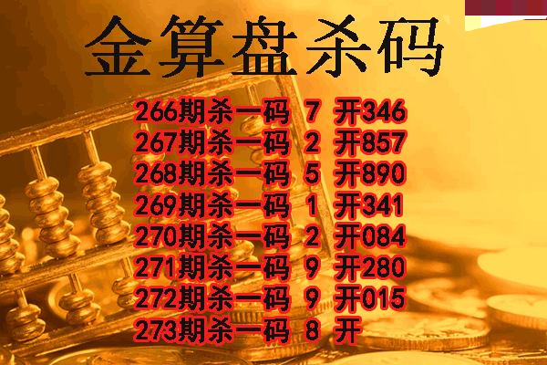 金算盘杀码