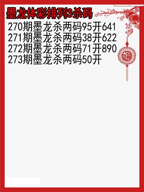 墨龙杀码图
