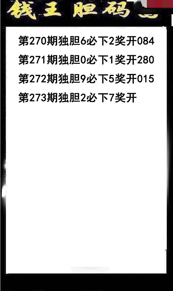 钱王胆码