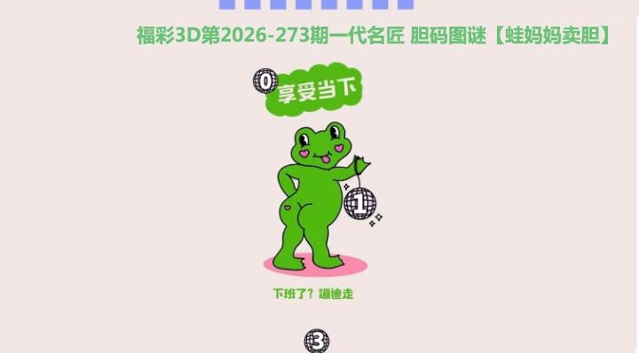 蛙妈妈卖胆