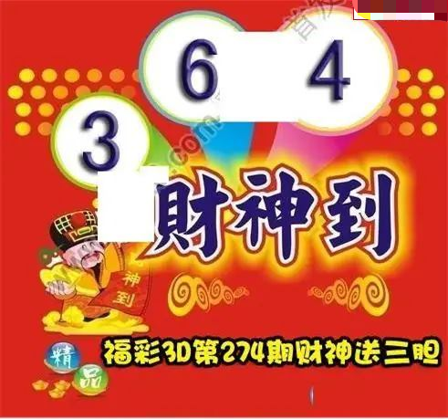 财神送胆