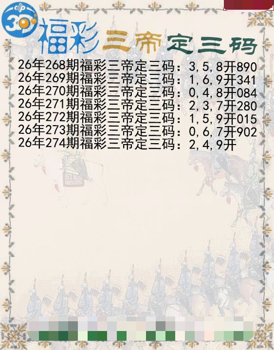 福彩三帝定三码
