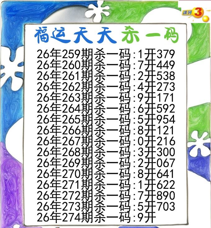 福运天天杀一码