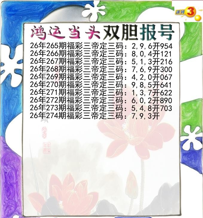 鸿运当头双胆报号