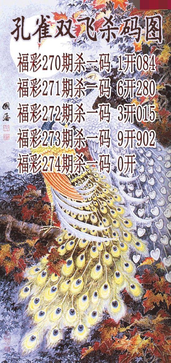 孔雀双飞杀码