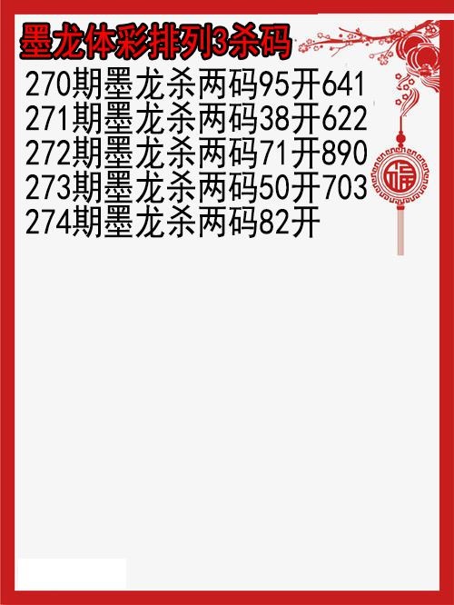 墨龙杀码图