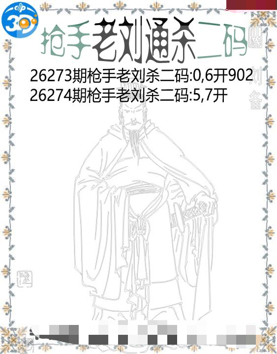 抢手老刘通杀二码