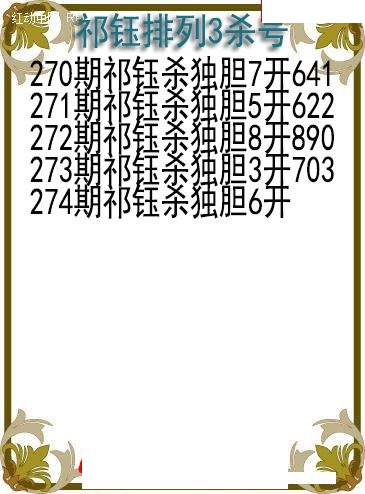 祁钰杀号图