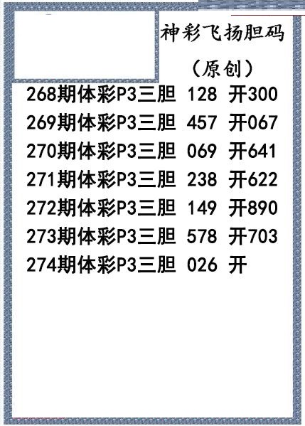 神彩飞扬三胆