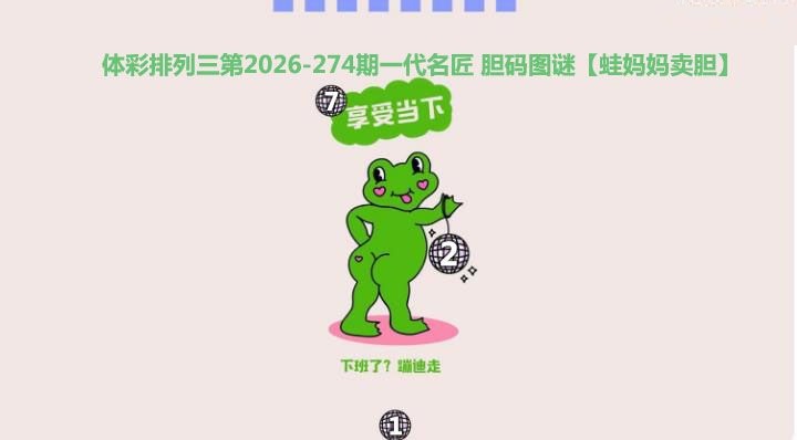蛙妈妈卖胆图