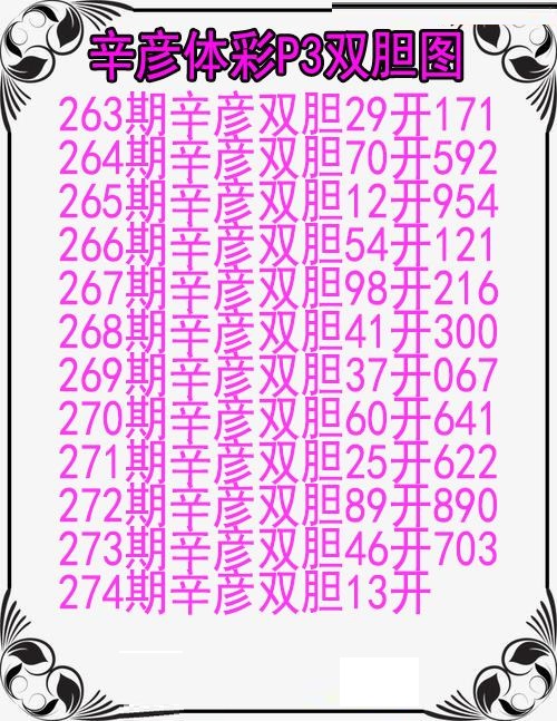 辛彦体彩双胆图
