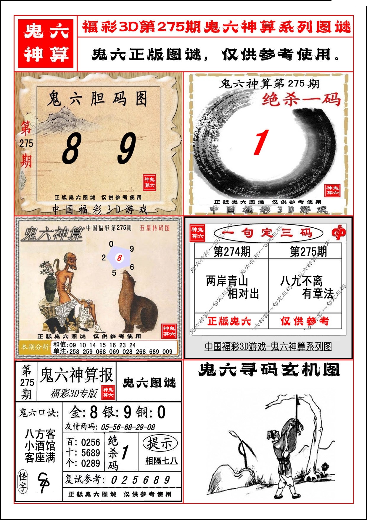 鬼六神算系列图/></a> </p></div>
</div>

<div class=