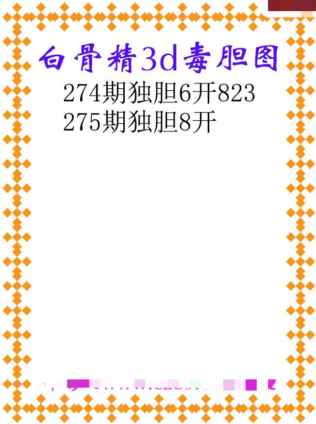 白骨精独胆