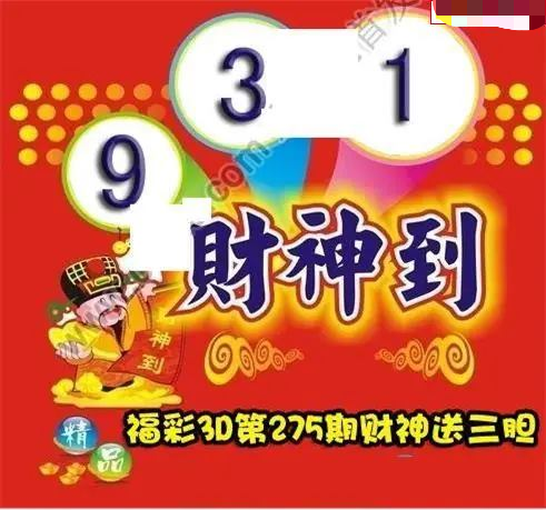 财神送胆
