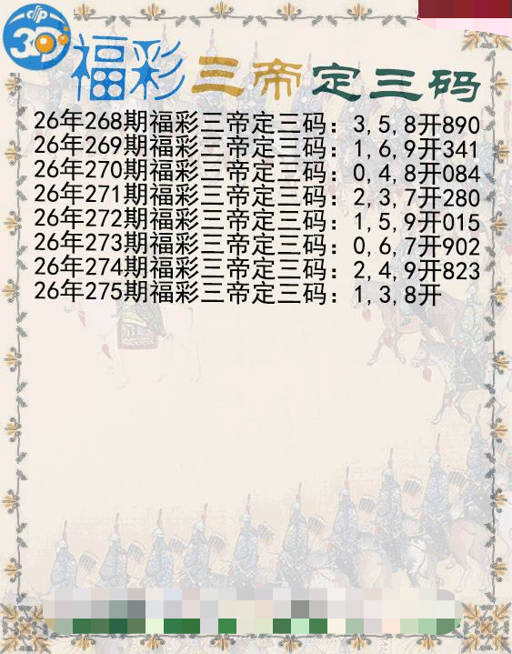 福彩三帝定三码