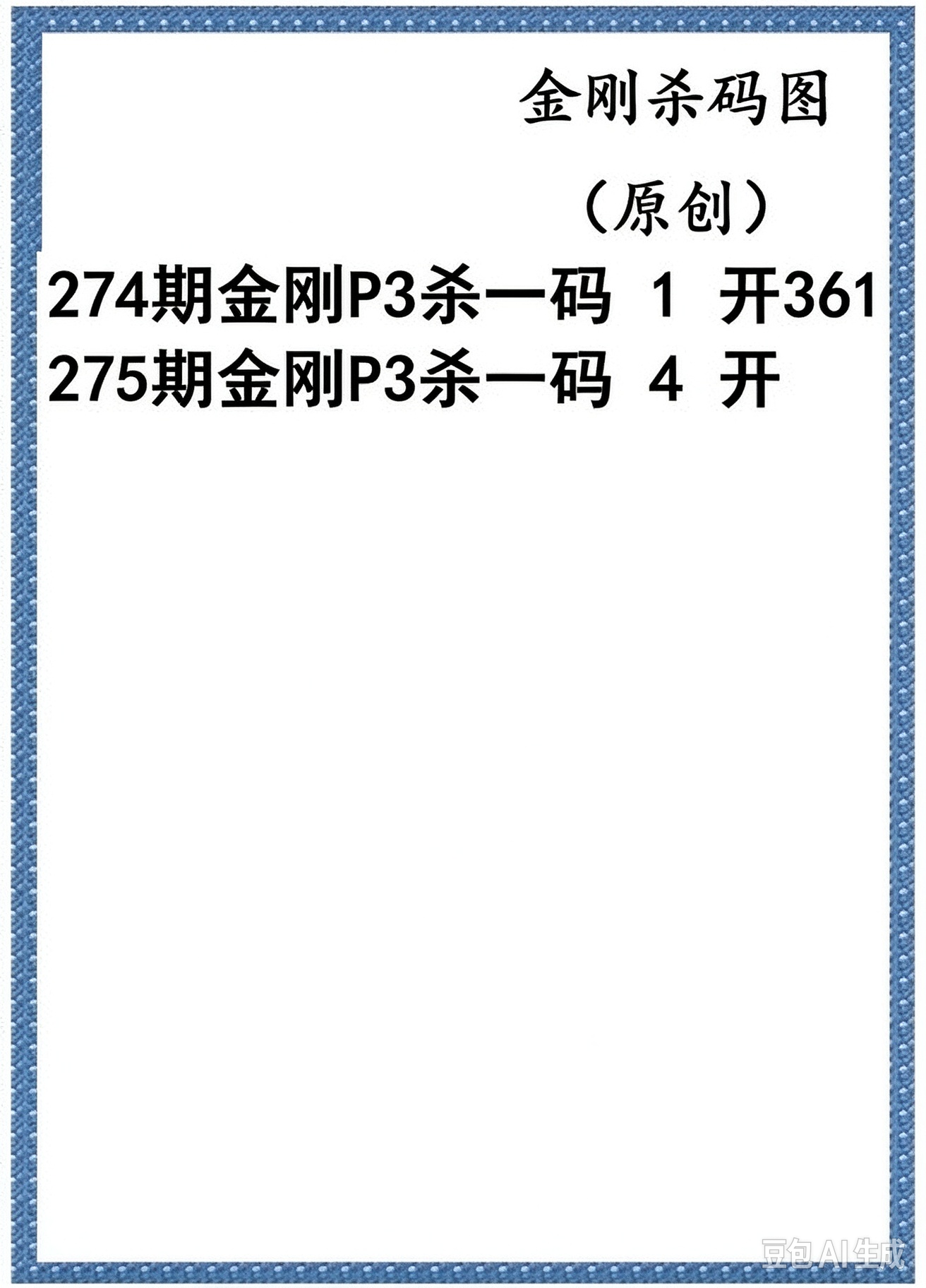 金刚杀码图