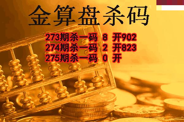 金算盘杀码
