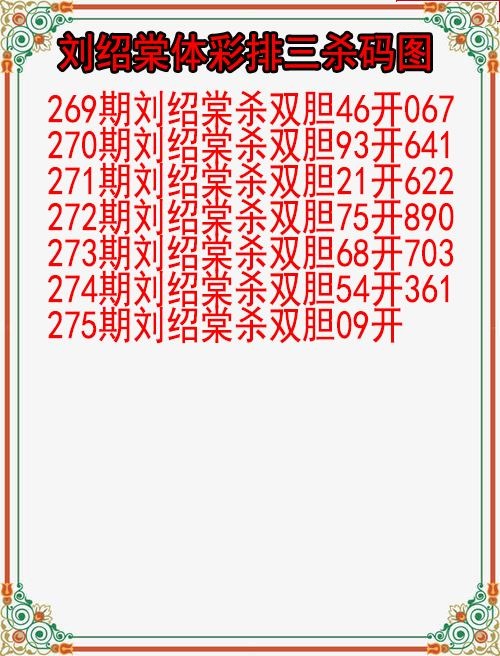 刘绍棠杀码图