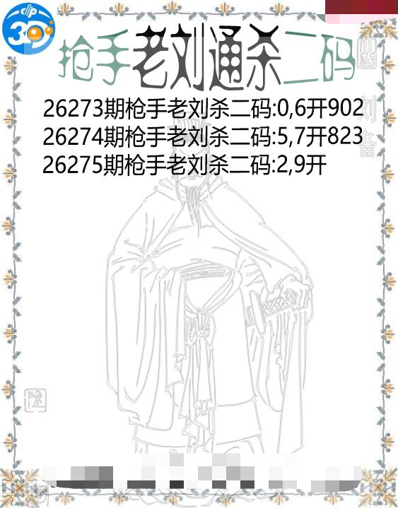 抢手老刘通杀二码