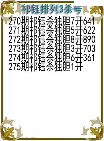 祁钰杀号图