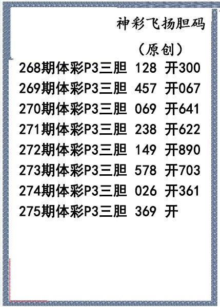 神彩飞扬三胆