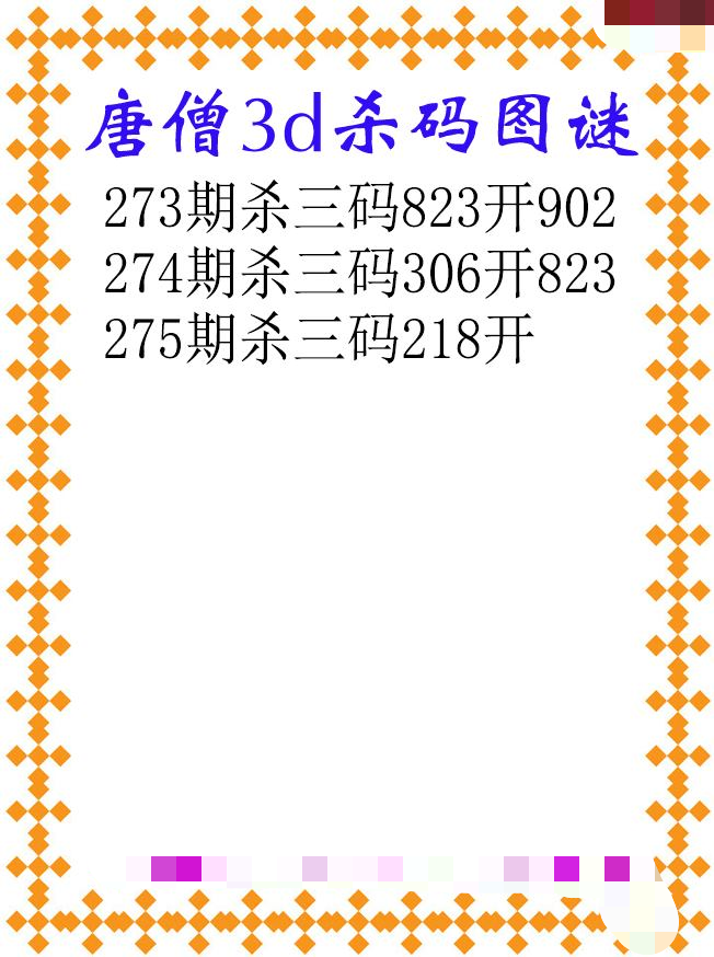 唐僧杀码