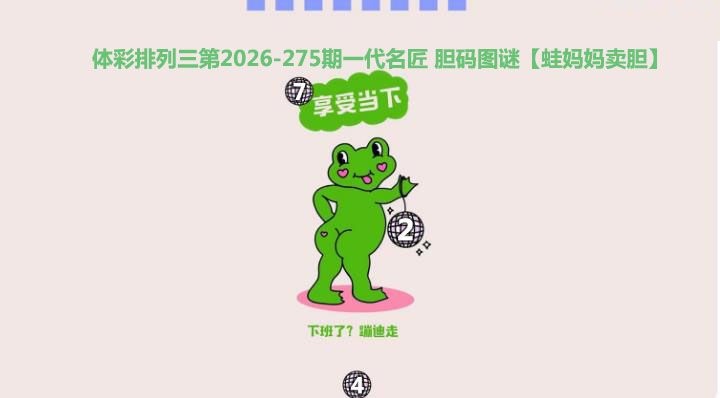 蛙妈妈卖胆图