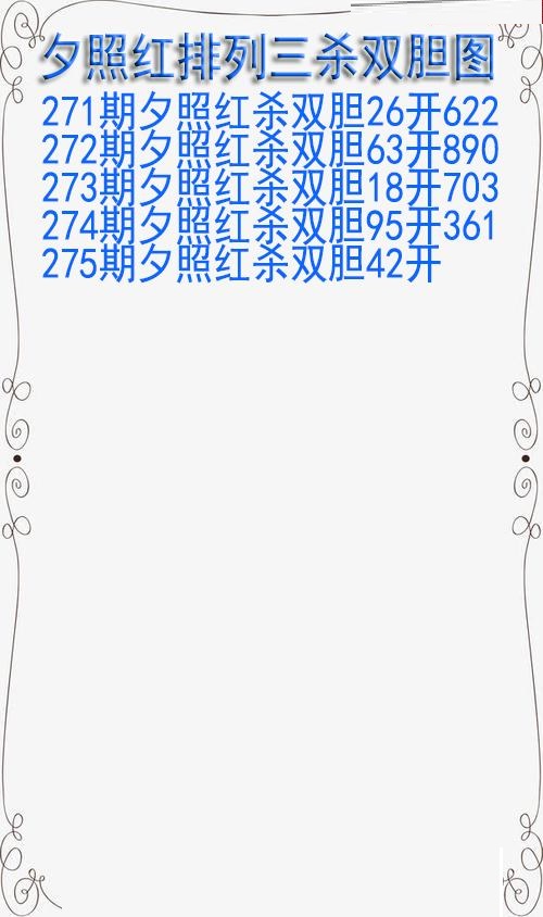 夕照红杀双胆