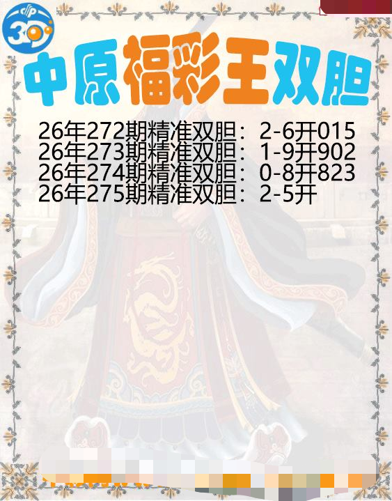 中原福彩王双胆