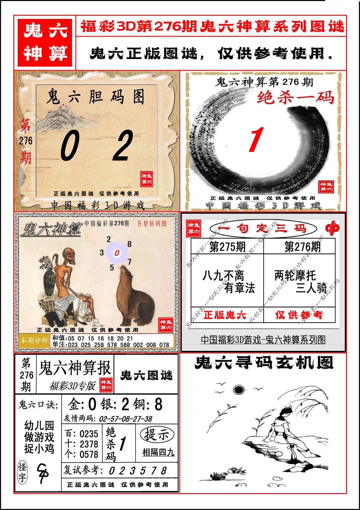 鬼六神算系列图/></a> </p></div>
</div>

<div class=