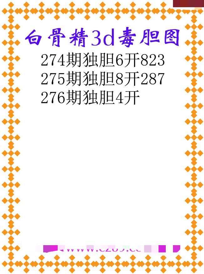 白骨精独胆