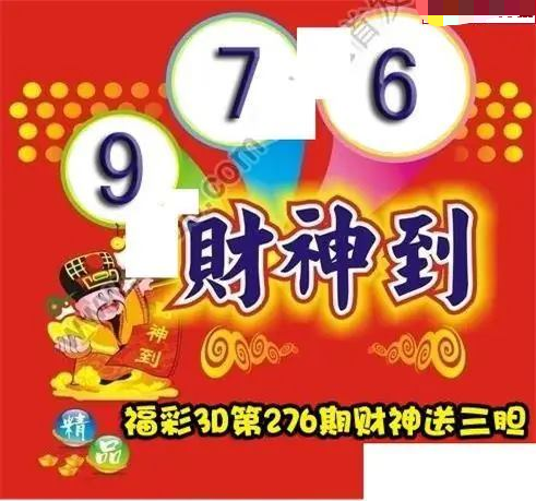 财神送胆
