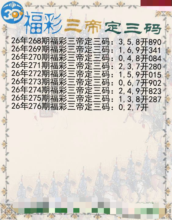 福彩三帝定三码
