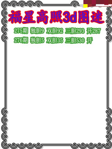福星高照三胆