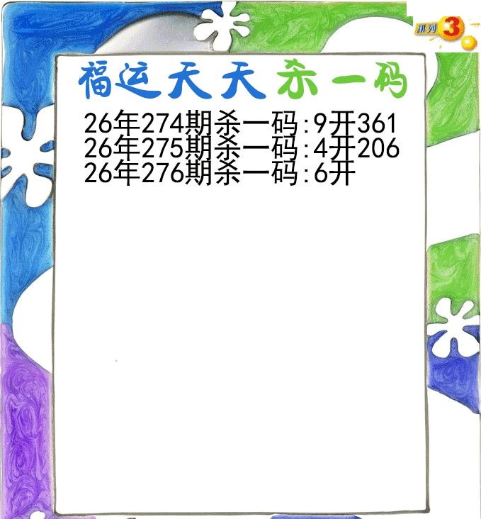 福运天天杀一码