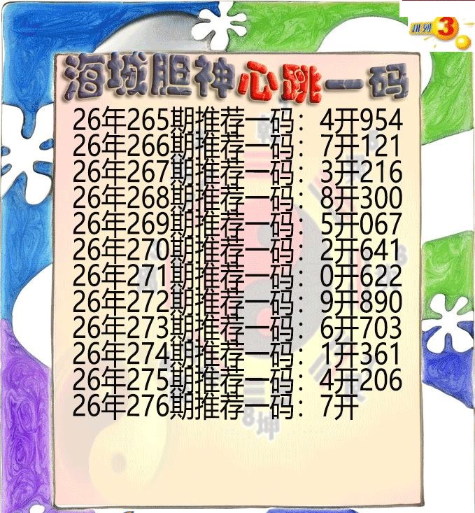 海城胆神心跳一码