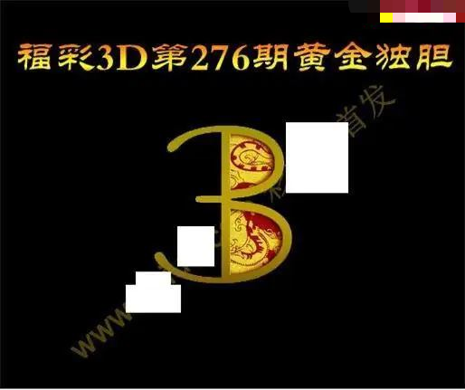 黄金独胆