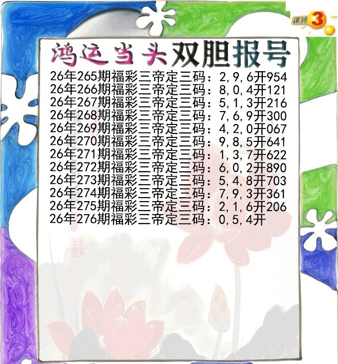 鸿运当头双胆报号