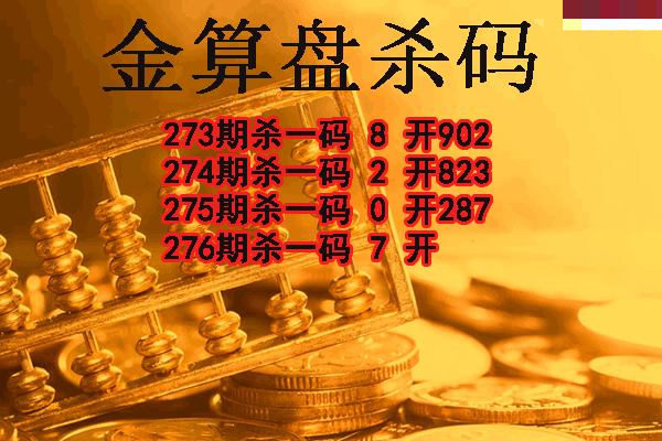 金算盘杀码
