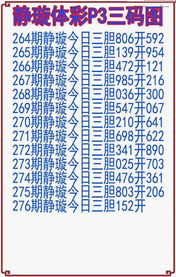 静璇三码图