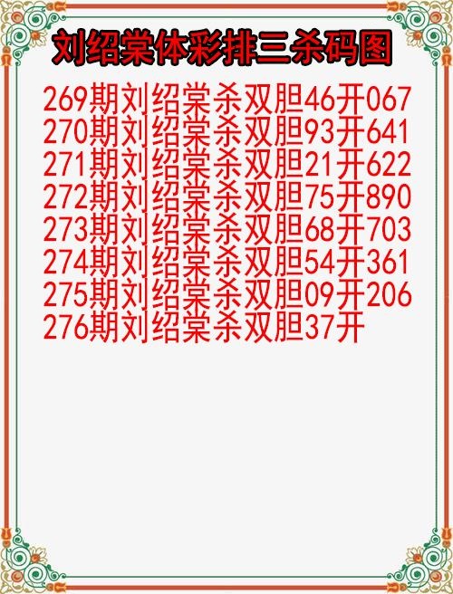 刘绍棠杀码图