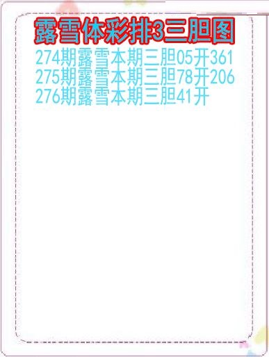 露雪三胆图